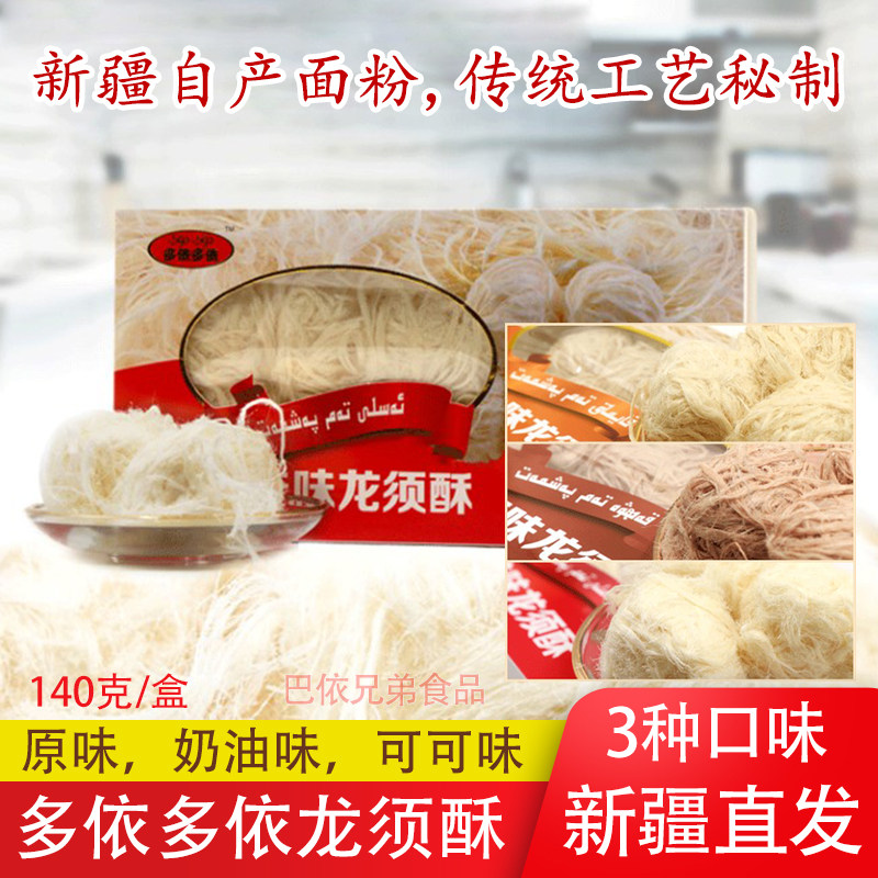 新疆特产多依多依龙须酥140克doydoy传统糕点心三种口味休闲零食