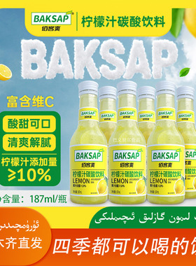 BAKSAP佰客爽柠檬汁碳酸饮料187ML/瓶解腻清爽四季都可以喝包邮