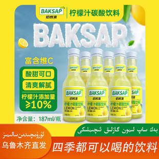 BAKSAP佰客爽柠檬汁碳酸饮料187ML/瓶解腻清爽四季都可以喝包邮