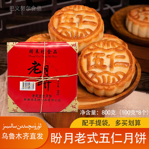 盼月老师五仁老月饼800克8个装
