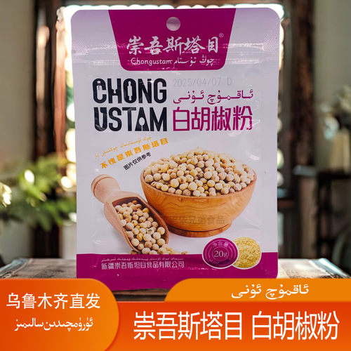 新疆崇吾斯塔目CHONGUSTAM白胡椒粉调料袋装20g新疆直发包邮