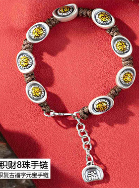 99足银手链复古高级感轻奢送男友礼物中国风手绳元宝福字手工饰品