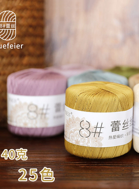 40克雪妃尔8蕾丝线棉线手工编织钩针手编细毛线