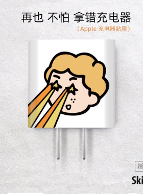 skinat苹果18W充电器插头贴膜