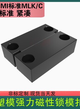 品质保证模具磁铁锁模扣MLK  磁力开闭器强力 磁性锁模组件204050