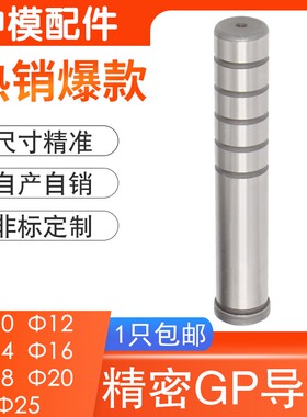 冲压模具精密GP内导柱 轴承钢加硬辅助带肩小导柱 10121416182025