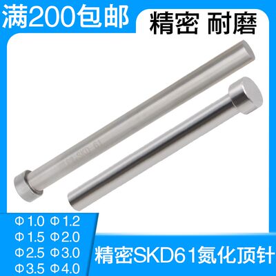 SKD61精密塑膜顶针精品