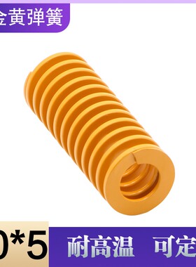 进口合金钢矩形模具黄色弹簧 压缩弹簧 机械复位弹簧 外径:10