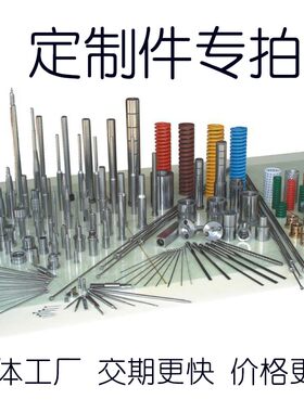 定制各类模具非标件机械加工五金零件司筒顶针导柱导套定位导向件