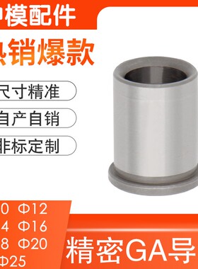 工厂促销精密冲压五金模具GA有肩内导套 带肩套SUJ10121416182025