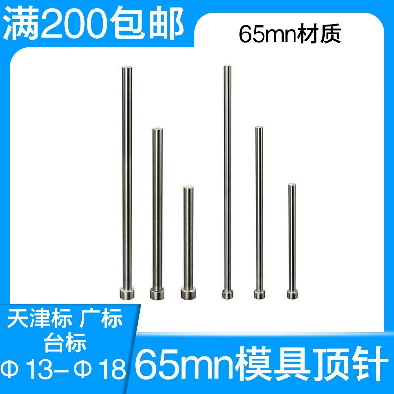 65mn弹簧钢顶针推杆模具顶杆天津标 广标出口标非标定制直径13-18图片