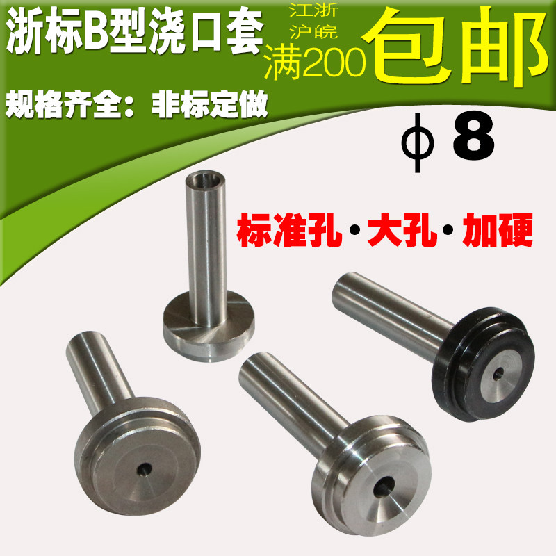 浙标B型浇口套/大孔/蘸火/唧嘴/进料口/注塑模具加硬浇口套 d=8图片