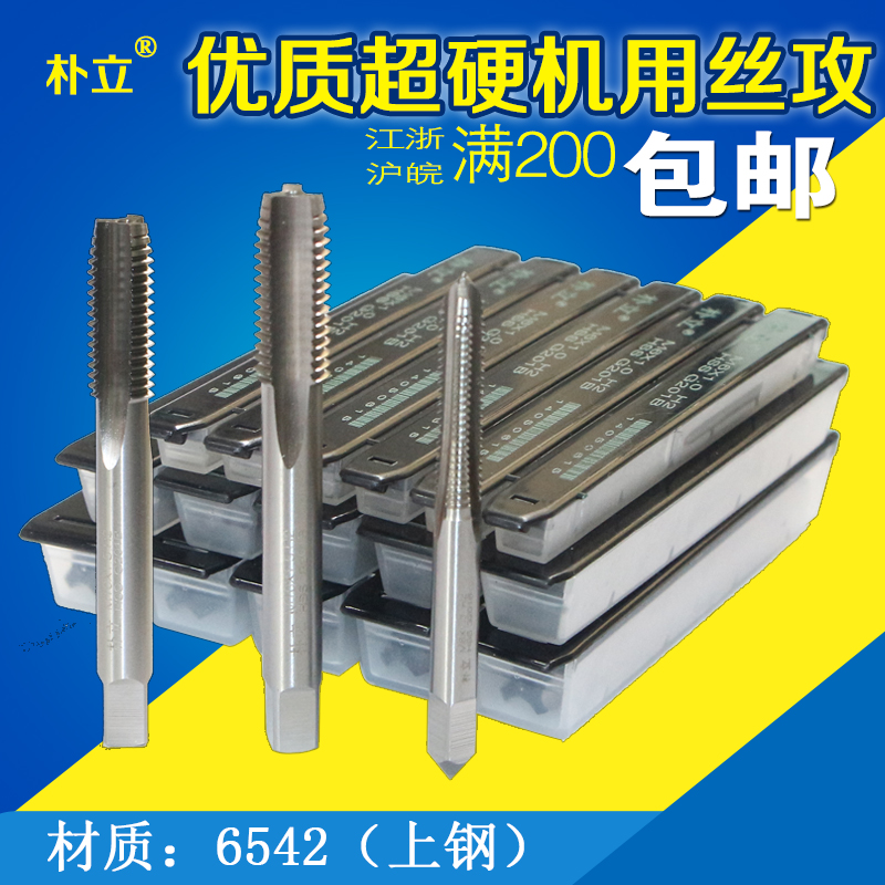 正品 朴立机用丝锥 朴立丝攻 M2 M3 M4 M5 M6 M8 M10 M12 14 M16