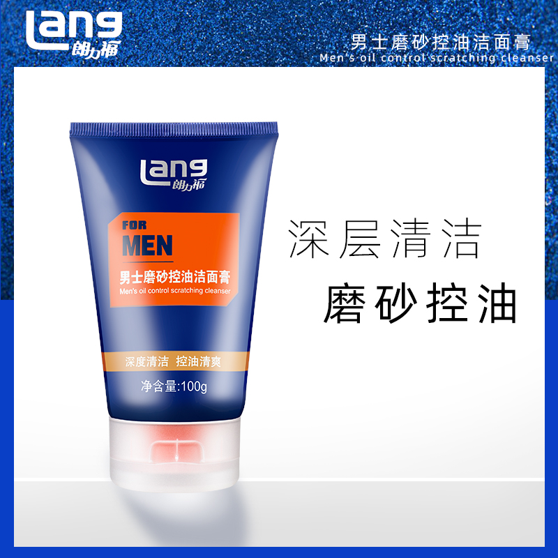 正品朗力福男士磨砂控油洁面膏100g深层清洁去角质抗痘黑头洗面奶