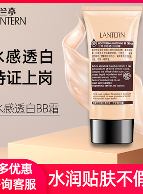 兰亭水感透白BB霜粉底液遮瑕持久美白素颜霜隔离霜不脱妆lantern