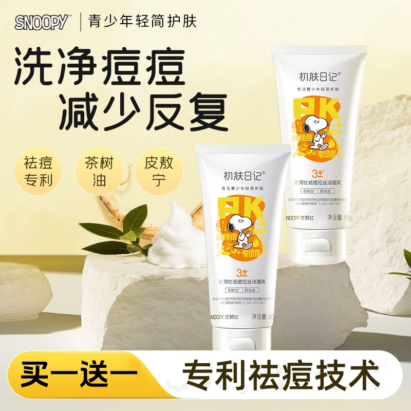 【买一送一】SNOOPY祛痘调理洁面乳80g温和洁净茶树儿童祛痘洗面