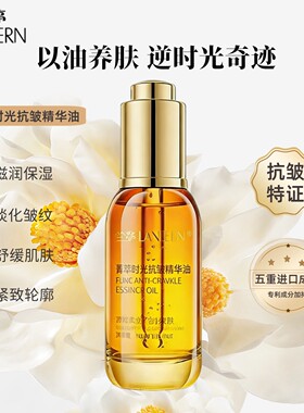 兰亭菁萃时光抗皱精华油30ml