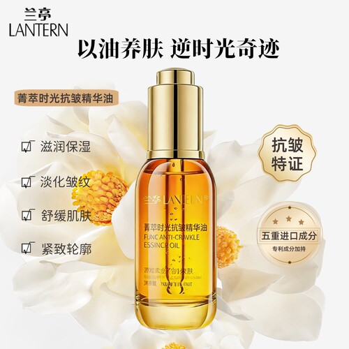 兰亭菁萃时光抗皱精华油30ml保湿去细纹滋润按摩液油紧致舒缓正品