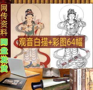 观音白描观音彩图工笔白描彩色人物学习资料临摹素材jpg图电子版