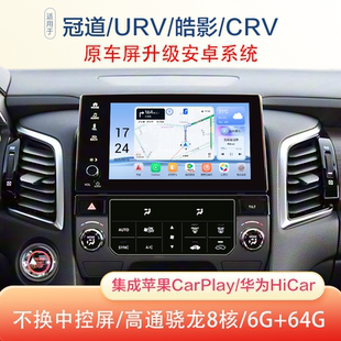 适用本田冠道urv皓影crv中控屏车机系统改装升级导航CarPlay模块