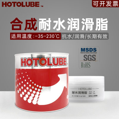 HOTOLUBE全合成耐水润滑脂长效