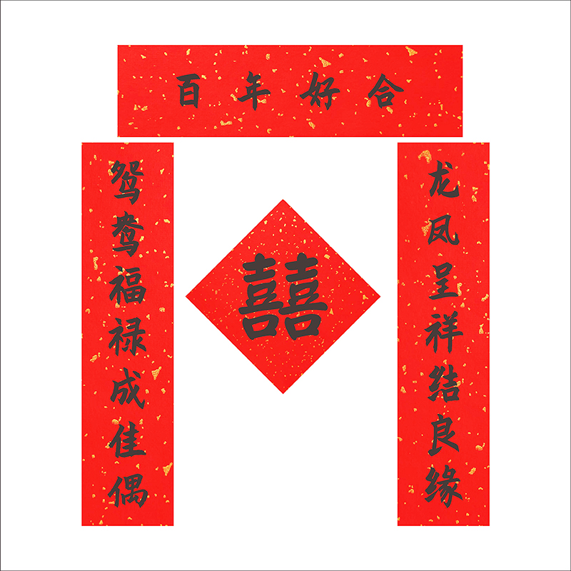 门贴结婚迷你对联新房