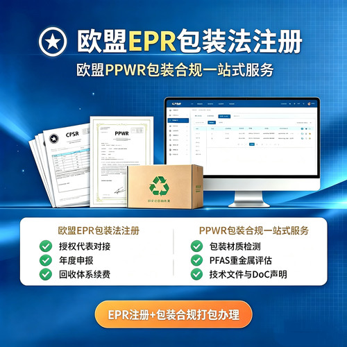 欧盟包装PPWR 欧盟EPR包装法申报注册