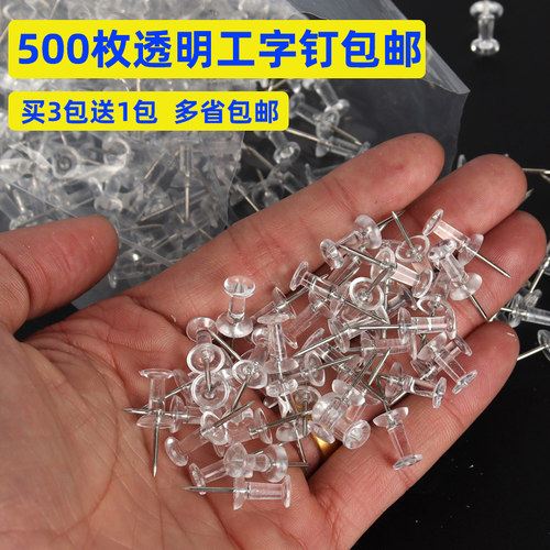 500枚透明工字钉图钉按钉美工钉