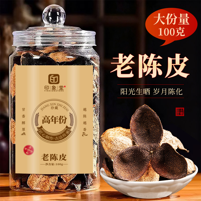 印象堂老陈皮经典品牌陈化特产陈皮干年份茶泡水专用100g礼盒端午