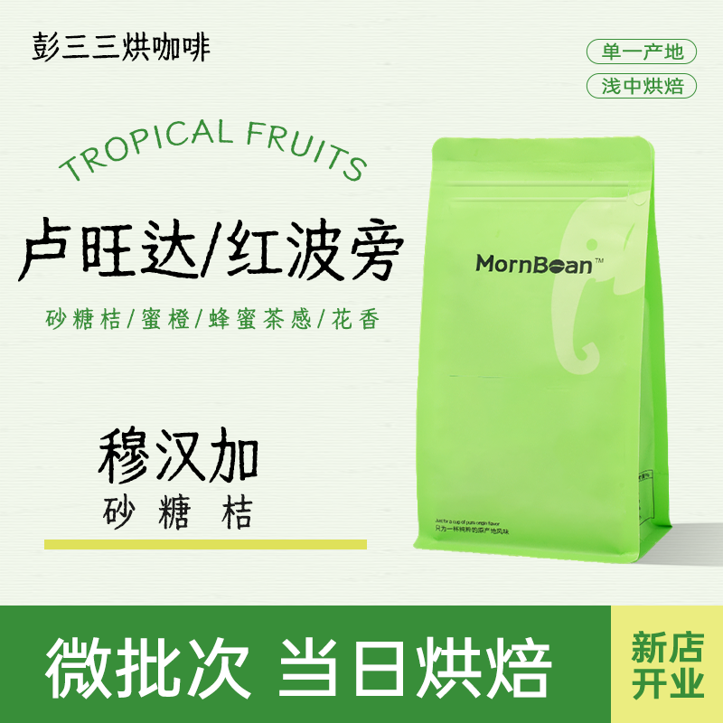 【卢旺达水洗红波旁】