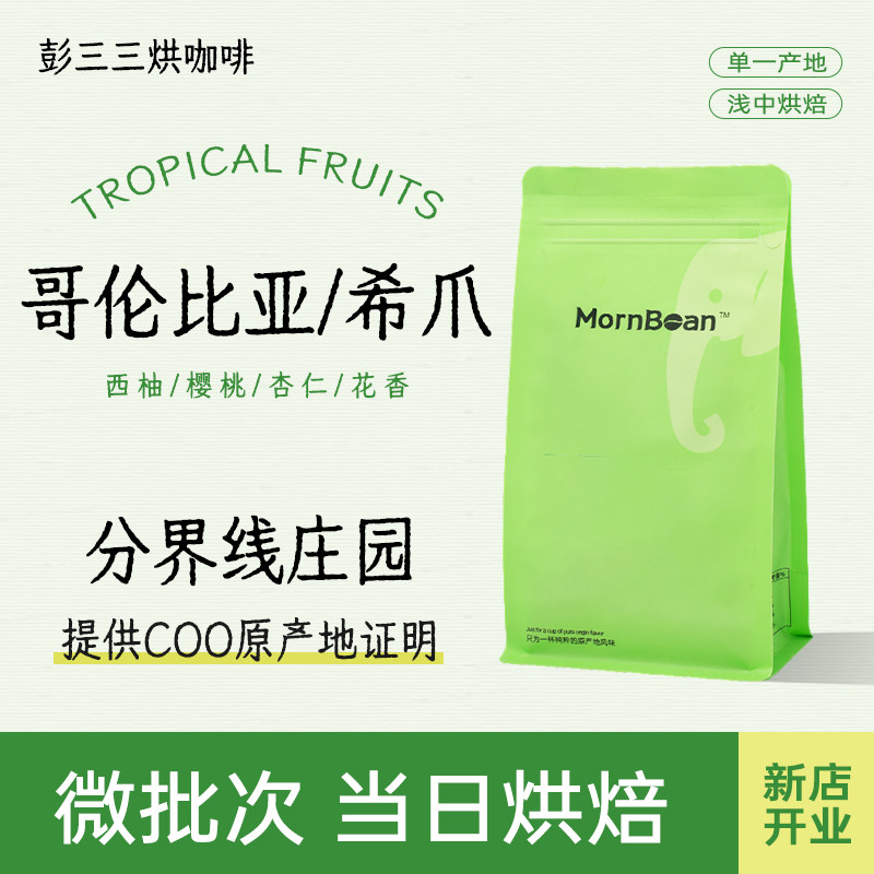 分界线庄园希爪三届冠军豆哥伦比亚精品手冲咖啡豆