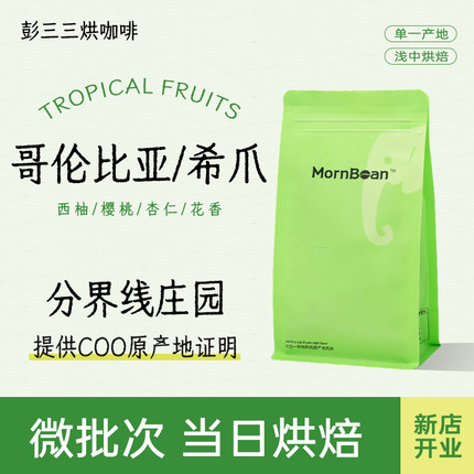 分界线庄园希爪三届冠军豆哥伦比亚精品手冲咖啡豆