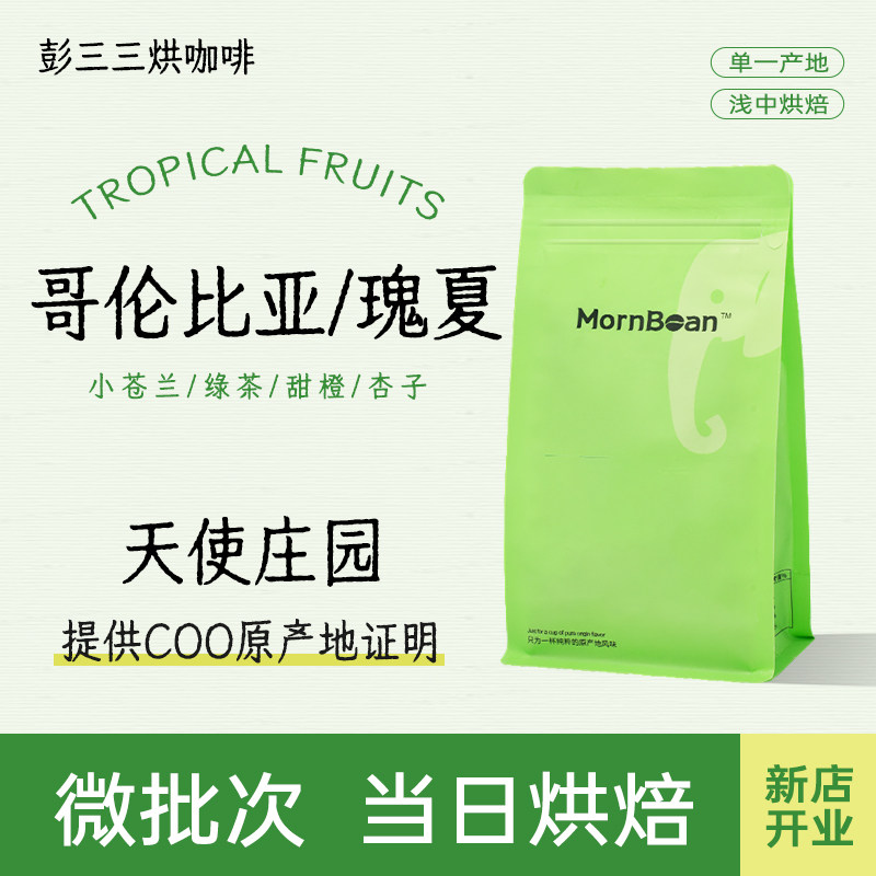 天使庄园瑰夏哥伦比亚精品手冲咖啡豆名庄园系列