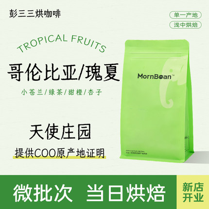 天使庄园瑰夏哥伦比亚精品手冲咖啡豆名庄园系列