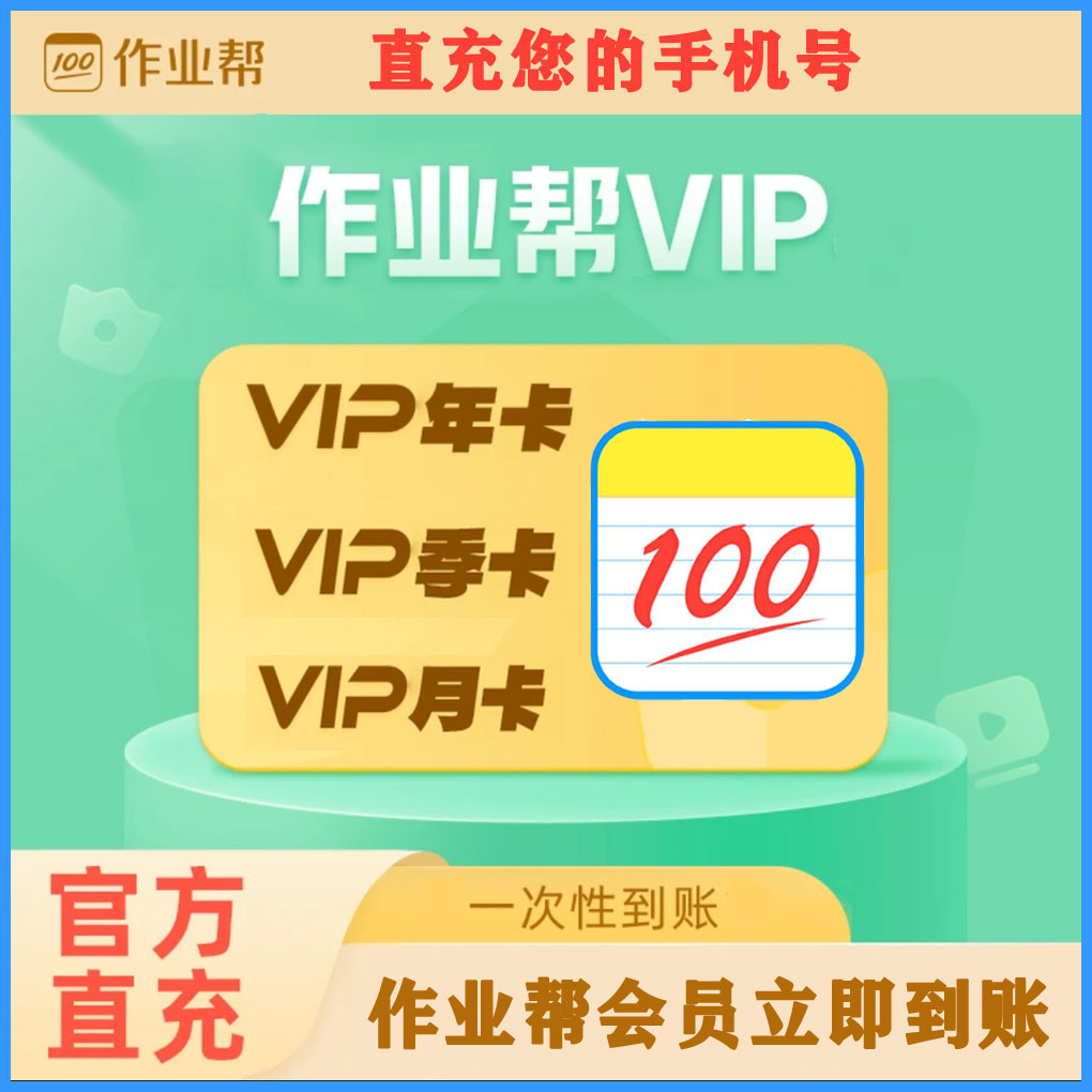 作业帮SVIP年卡小学 初中高中视频精讲一年卡 vip充值会员 秒到账