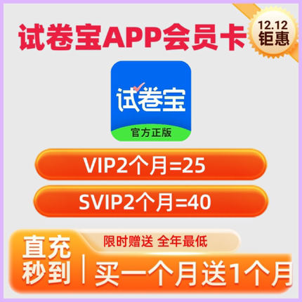 试卷宝会员VIP/SVIP月卡年卡试卷宝团购错题整理月卡买一送一