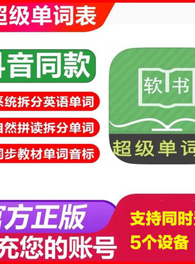 【官方直充】超级单词表VIP会员年卡英语拆分单词自然拼读20年卡