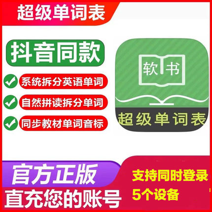 【官方直充】超级单词表VIP会员年卡英语拆分单词自然拼读20年卡