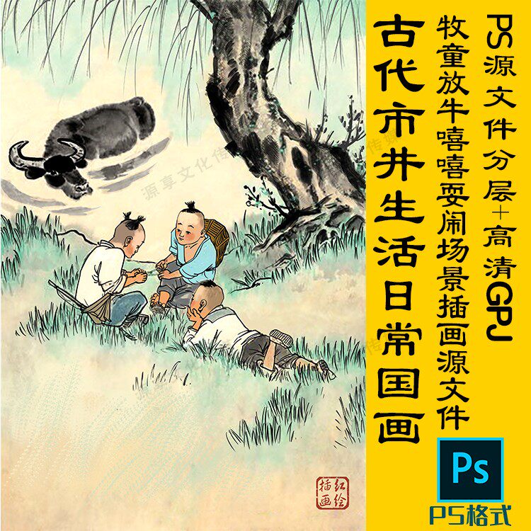 乡村农村民俗旧文化风情生活日常牧童童年玩耍儿时回忆国画插画ps
