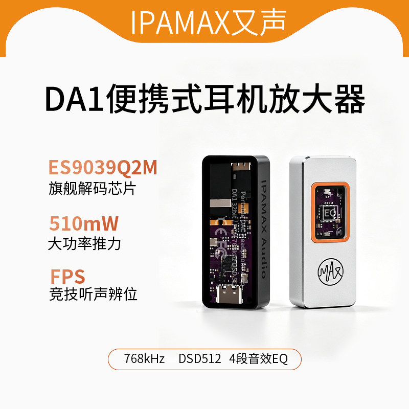 又声DA1便携式耳机解码耳放双耳放