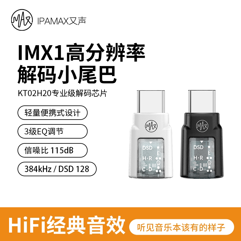 又声IPAMAX便携式HiFi解码器IMX1