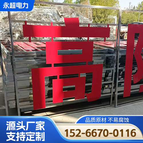 高压危险线路铁塔警示牌不锈钢大字警示牌太阳能LED电力铁塔标牌