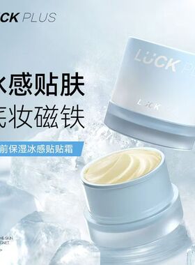 加倍幸运妆前保湿轻透冰感贴贴霜