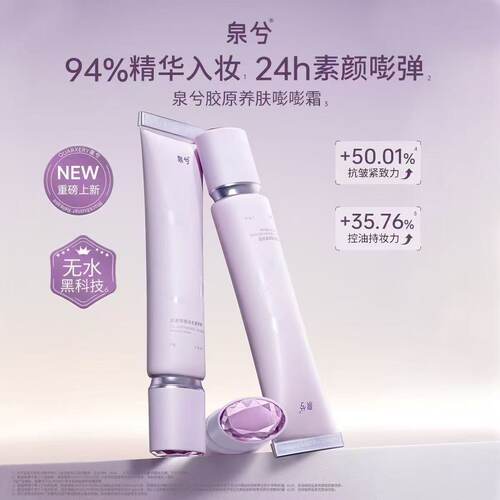 泉兮胶原嘭嘭持妆素颜霜遮瑕提亮