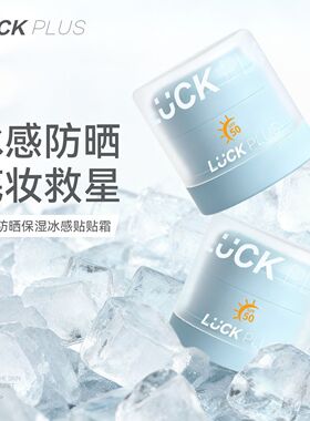 LUCKPLUS加倍幸运防晒冰感贴贴霜