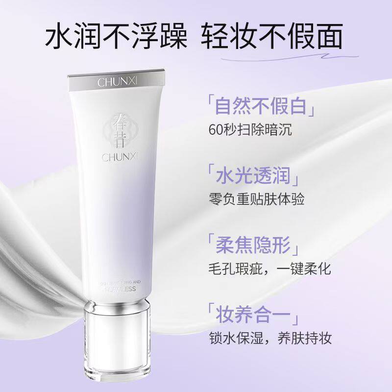 Chunxi】春昔透感水光美白素颜霜