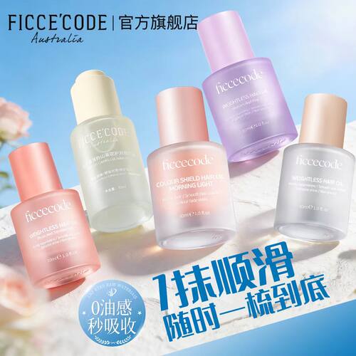 菲诗蔻护发精油干枯毛躁清爽柔顺