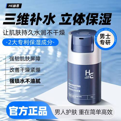 赫恩】男士面霜补水保湿清爽水润