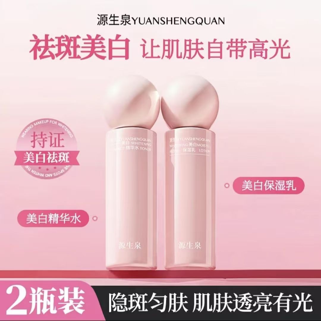 源生泉美白水乳套装补水提亮去黄