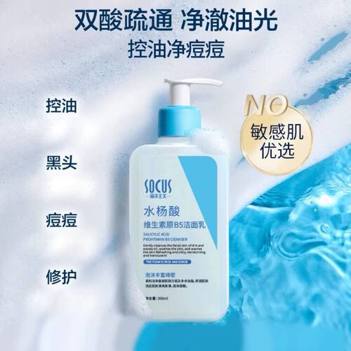 socus水杨酸洗面奶控油祛痘除螨